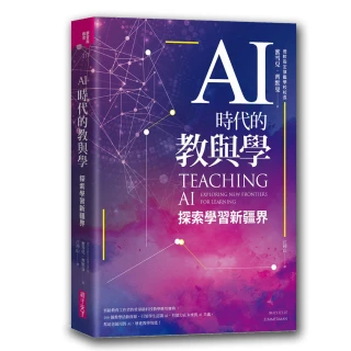 AI時代的教與學:探索學習新疆界