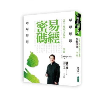 易經密碼第六輯　易經六十四卦的全方位導覽