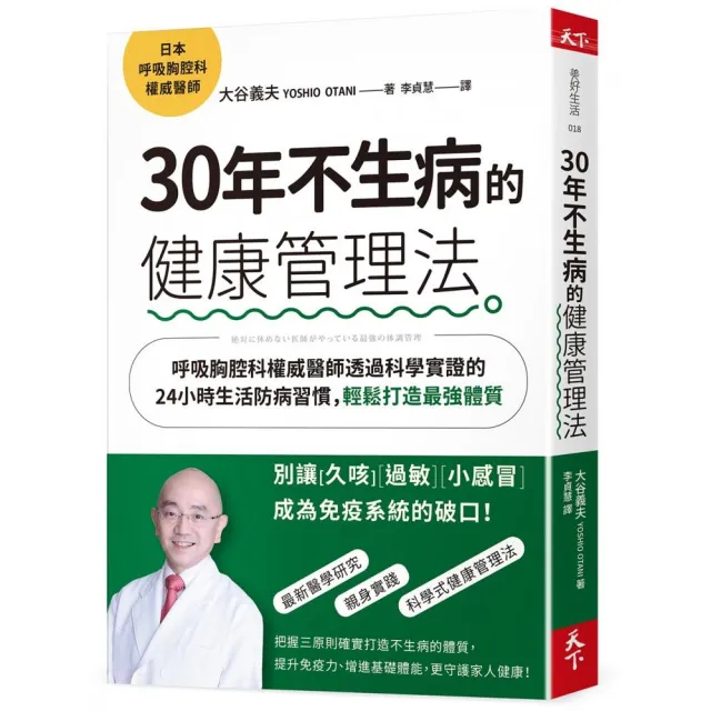 30年不生病的健康管理法：呼吸胸腔科權威醫師透過科學實證的24小時生活防病習慣，輕鬆打造最強體質