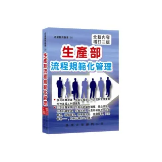 生產部流程規範化管理（增訂二版）