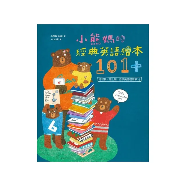 小熊媽的經典英語繪本101+:”這樣挑、線上聽 自學英語很簡單 | 拾書所