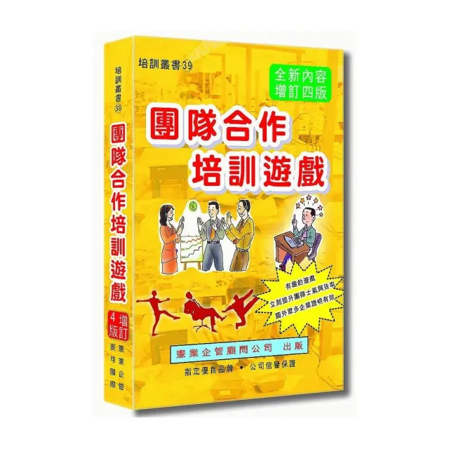 團隊合作培訓遊戲（增訂四版） | 拾書所