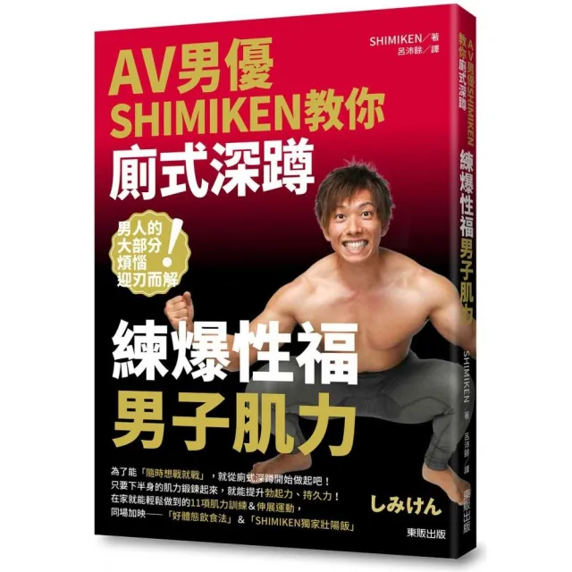 AV男優SHIMIKEN教你廁式深蹲：練爆性福男子肌力 | 拾書所