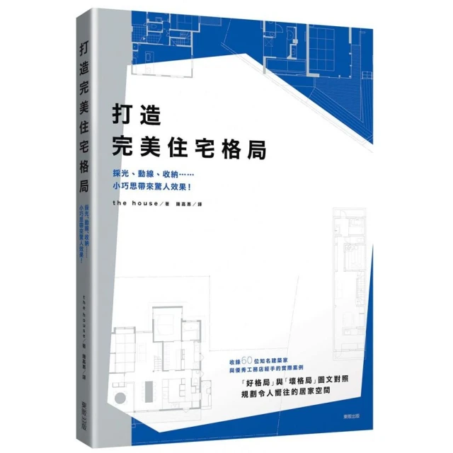 打造完美住宅格局：採光、動線、收納……小巧思帶來驚人效果！