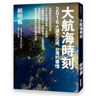 大航海時刻：2016大選及之後，台灣的事情