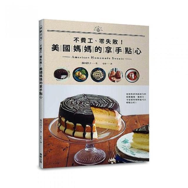 不費工、零失敗！美國媽媽的拿手點心American Homemade Sweets | 拾書所