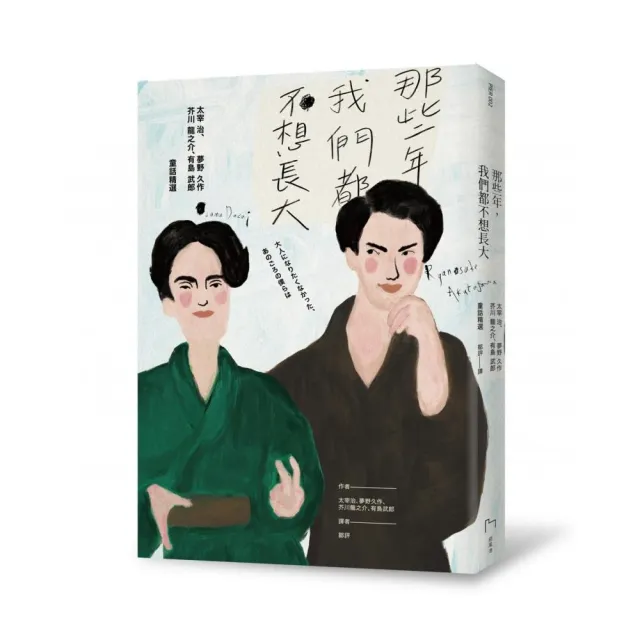 那些年，我們都不想長大：太宰治、夢野久作、芥川龍之介、有島武郎童話精選 | 拾書所