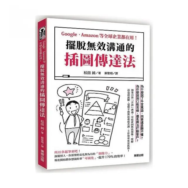 擺脫無效溝通的「插圖傳達法」：Google、Amazon等全球企業都在用！ | 拾書所