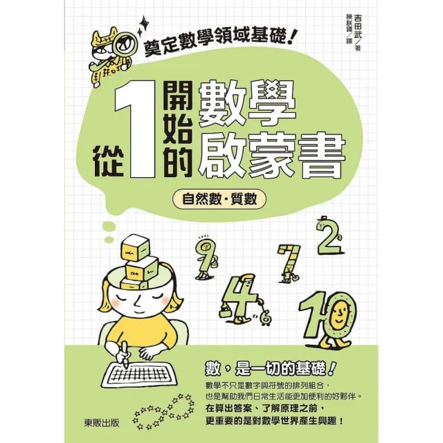 奠定數學領域基礎！從1開始的數學啟蒙書：自然數．質數