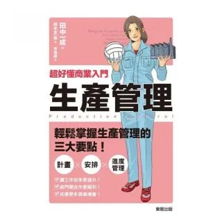 超好懂商業入門生產管理