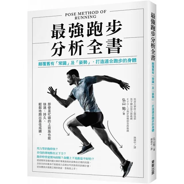 最強跑步分析全書：顛覆舊有「常識」及「姿勢」 打造適合跑步的身體