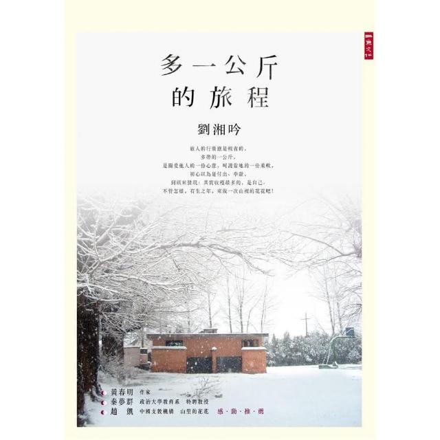 多一公斤的旅程 | 拾書所