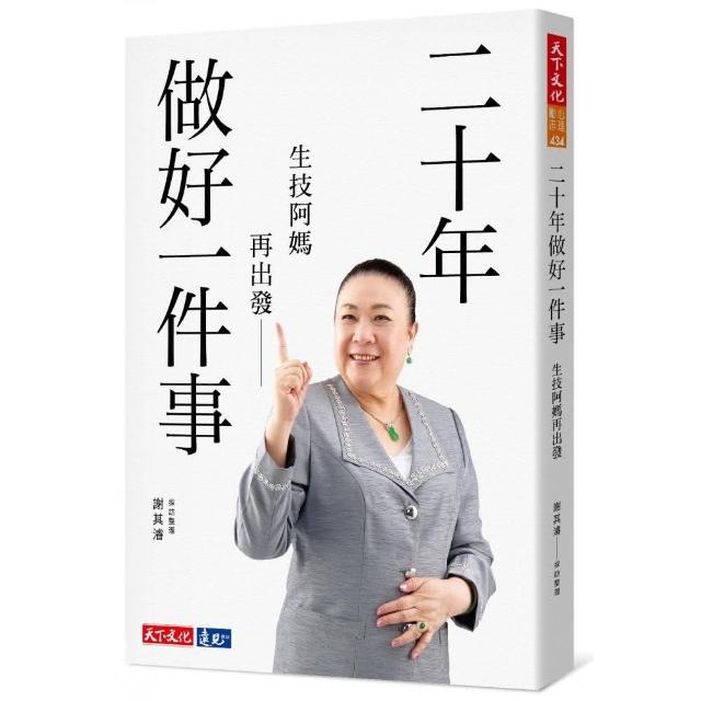 二十年做好一件事：生技阿媽再出發 | 拾書所