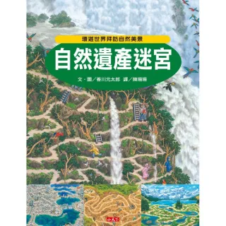 自然遺產迷宮
