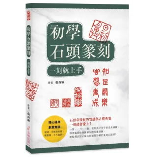 初學石頭篆刻 一刻就上手！石頭章特有的質感與古樸典雅，一刻就會愛上！