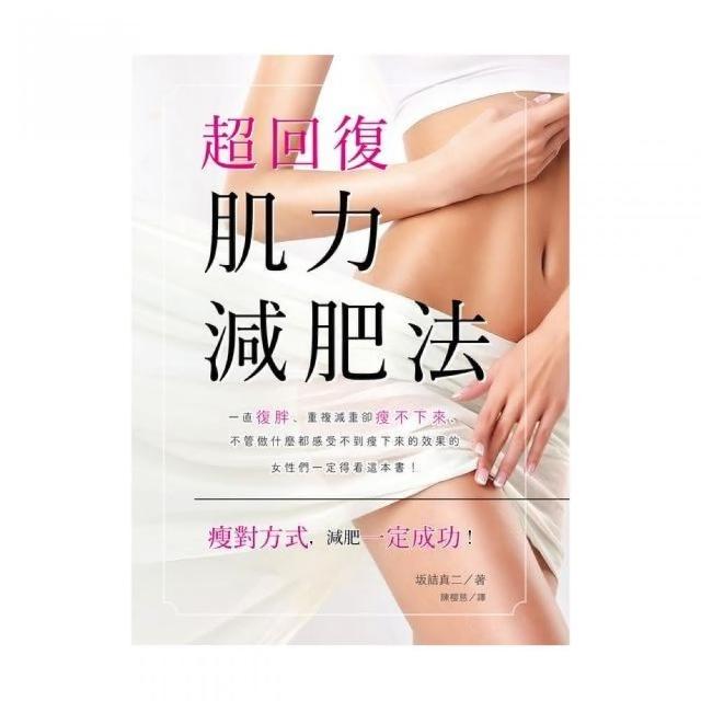 超回復肌力減肥法 | 拾書所