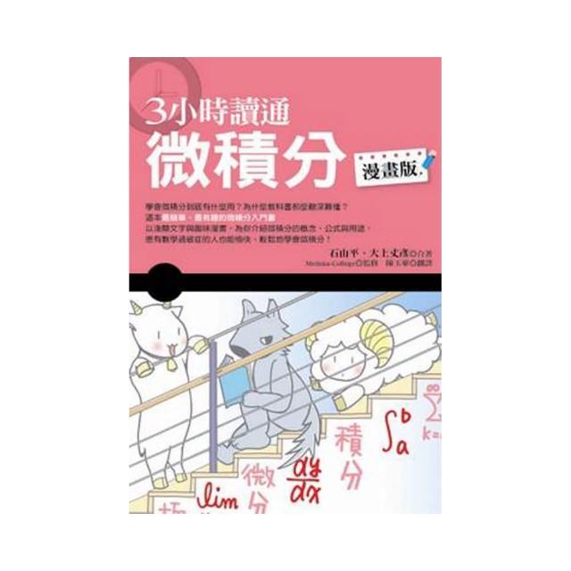 ３小時讀通微積分 （漫畫版）