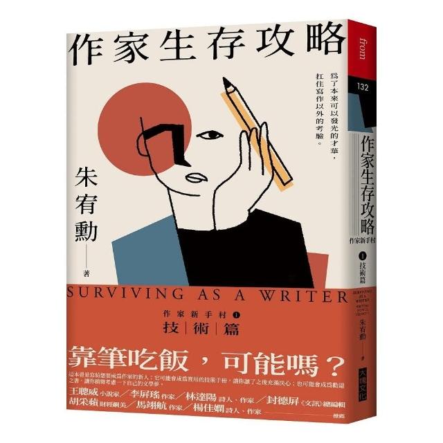 作家生存攻略:作家新手村1 技術篇 | 拾書所