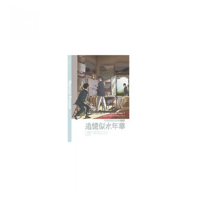 追憶似水年華III