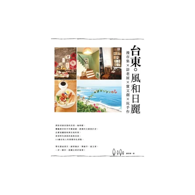 台東•風和日麗：逛市集 X 訪老屋 X 賞文創 X 玩手作