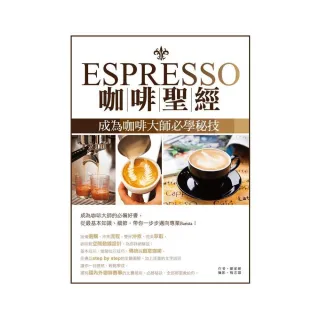 Espresso咖啡聖經（增訂版）：成為咖啡大師必學秘技