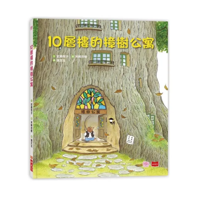 10層樓的樟樹公寓-注音版
