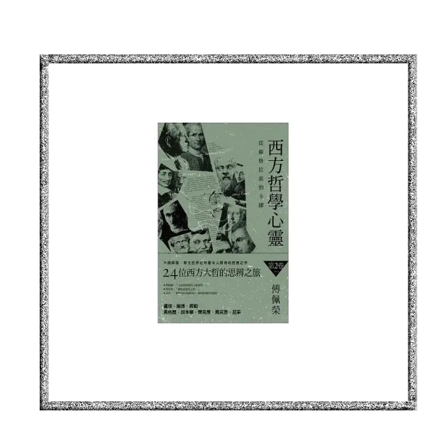 西方哲學心靈：從蘇格拉底到卡繆（第二卷）盧梭．康德．席勒．黑格爾．叔本華．齊克果．馬克思．尼采