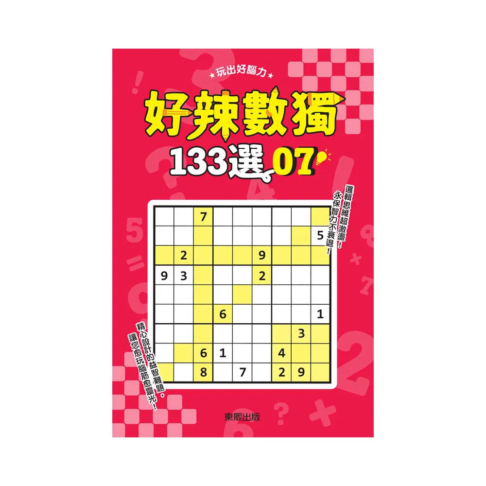 好辣數獨１３３選７