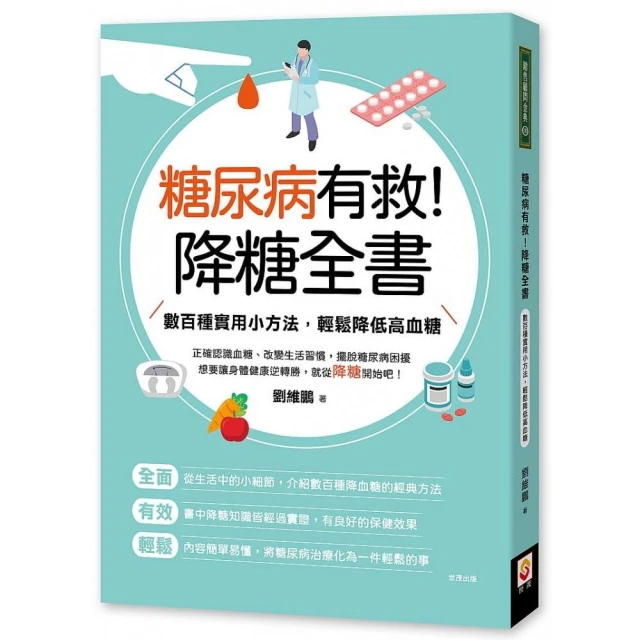 糖尿病有救！降糖全書:數百種實用小方法 輕鬆降低高血糖