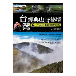 台灣經典山野祕境：一生必去的隱藏版景點