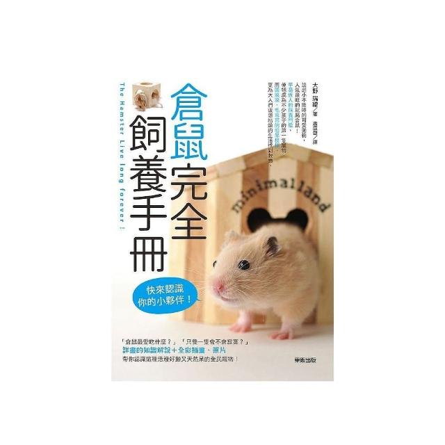 倉鼠完全飼養手冊：快來認識你的小夥伴！ | 拾書所