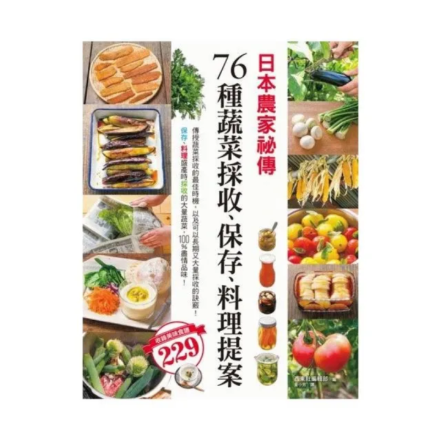 日本農家祕傳－76種蔬菜採收、保存、料理提案