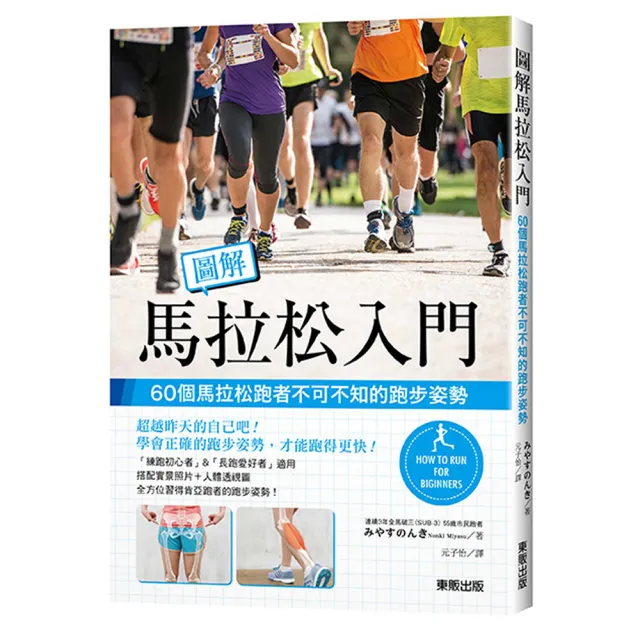 圖解馬拉松入門：60個馬拉松跑者不可不知的跑步姿勢 | 拾書所