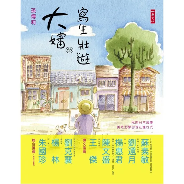 大嬸的寫生壯遊:”甩開日常瑣事 勇敢追夢的現在進行式 | 拾書所