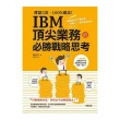 拜訪5次 100%成交！IBM 頂尖業務的必勝戰略思考：業績獲利和升遷加薪 就藏在42個銷售細節裡