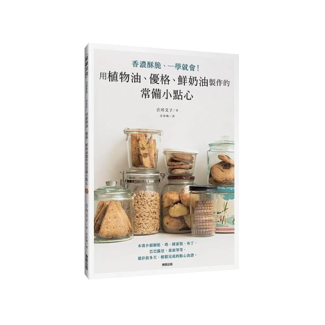 用植物油、優格、鮮奶油製作的常備小點心：香濃酥脆、一學就會！