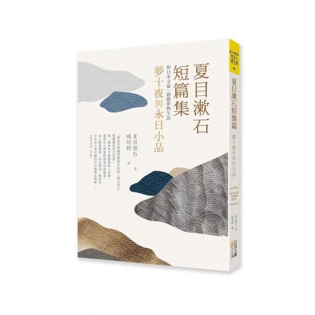 夏目漱石短篇集：夢十夜與永日小品-和日本文豪一起做夢與生活 | 拾書所