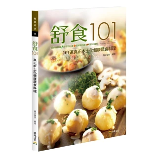 舒食101 ．新起點健康烹調系列食譜Ⅲ：真正本土化健康蔬食料理