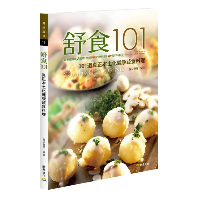 舒食101 ．新起點健康烹調系列食譜Ⅲ：真正本土化健康蔬食料理 | 拾書所