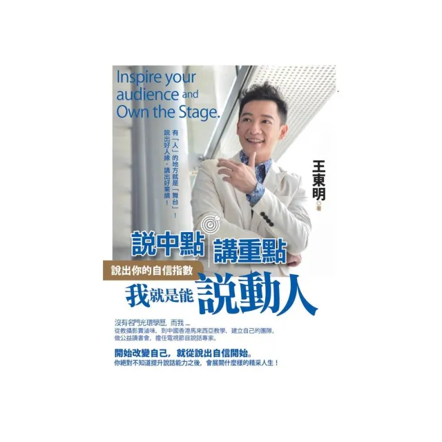 說中點．講重點，我就是能說動人－說出你的自信指數 | 拾書所