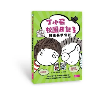 丁小飛校園日記3：副班長爭奪戰
