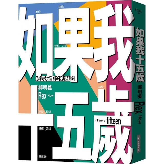 如果我十五歲：成長是組合的遊戲 | 拾書所