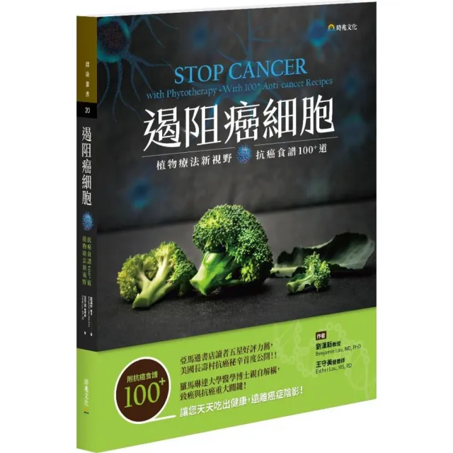 遏阻癌細胞：植物療法新視野、抗癌食譜100+道 | 拾書所