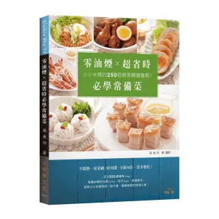 零油煙 × 超省時必學常備菜：小小米桶的２５０個廚房關鍵重點！免看顧、好清潔、一菜多變化！