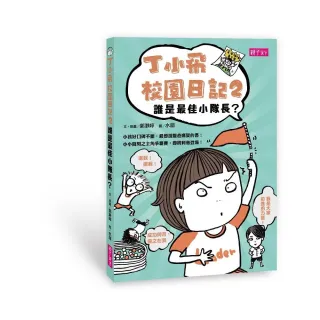 丁小飛校園日記2：誰是最佳小隊長?
