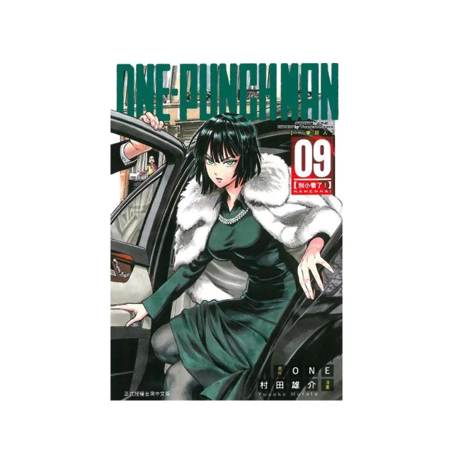 ONE-PUNCH MAN 一拳超人９ | 拾書所