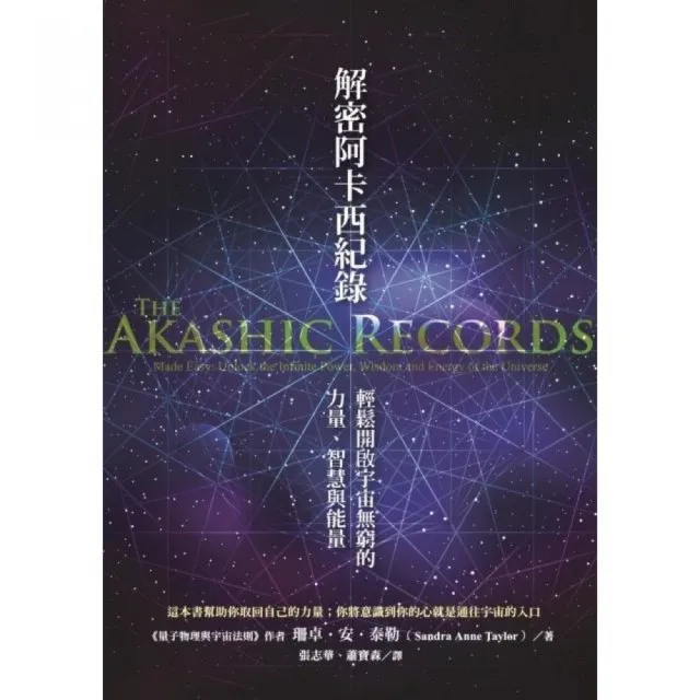 解密阿卡西紀錄-輕鬆開啟宇宙無窮的力量、智慧與能量