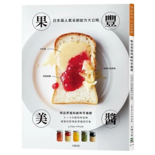 果豐美醬「極品果醬與鹹味常備醬」：日本高人氣名師配方大公開，顛覆你對傳統果醬的印象