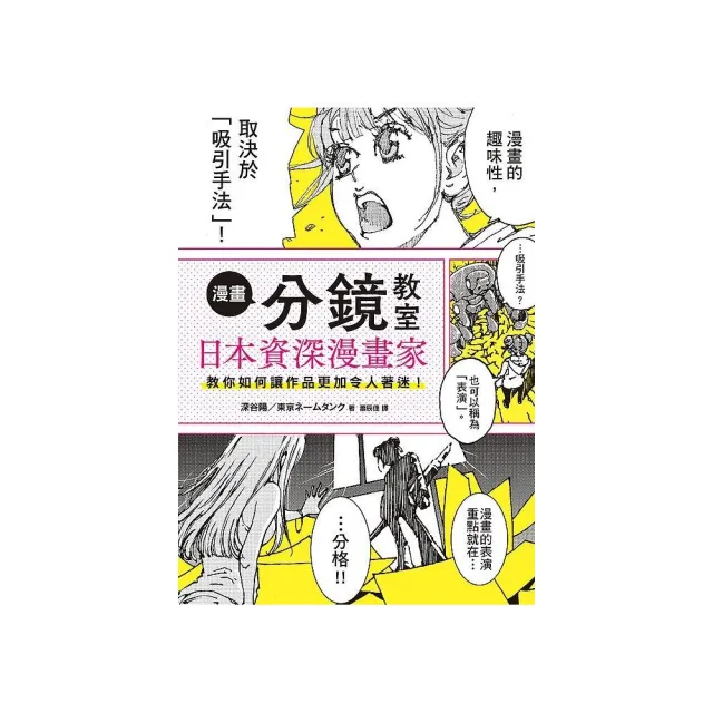 漫畫分鏡教室：日本資深漫畫家教你如何讓作品更加令人著迷！ | 拾書所