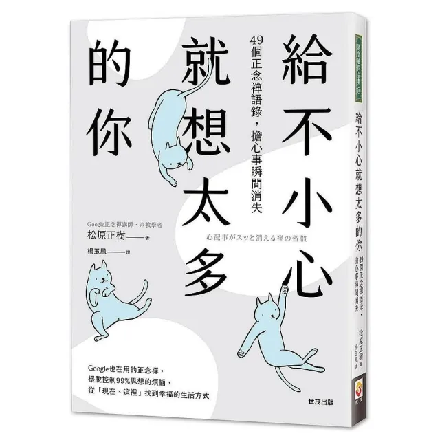 給不小心就想太多的你：49個正念禪語錄，擔心事瞬間消失 | 拾書所